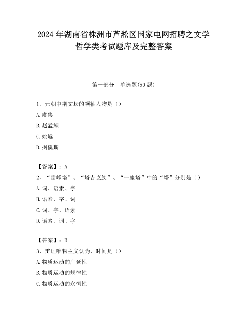 2024年湖南省株洲市芦淞区国家电网招聘之文学哲学类考试题库及完整答案