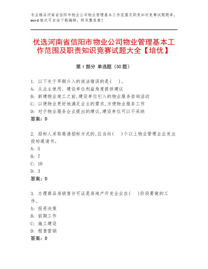 优选河南省信阳市物业公司物业管理基本工作范围及职责知识竞赛试题大全【培优】