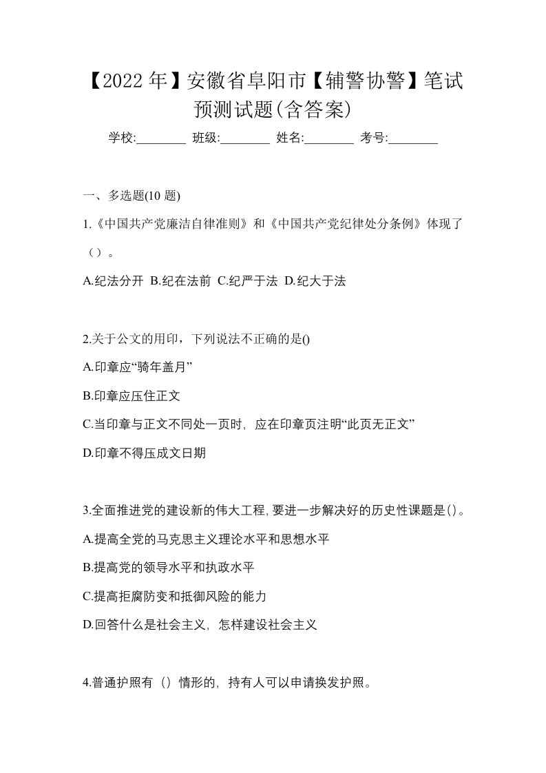 2022年安徽省阜阳市辅警协警笔试预测试题含答案