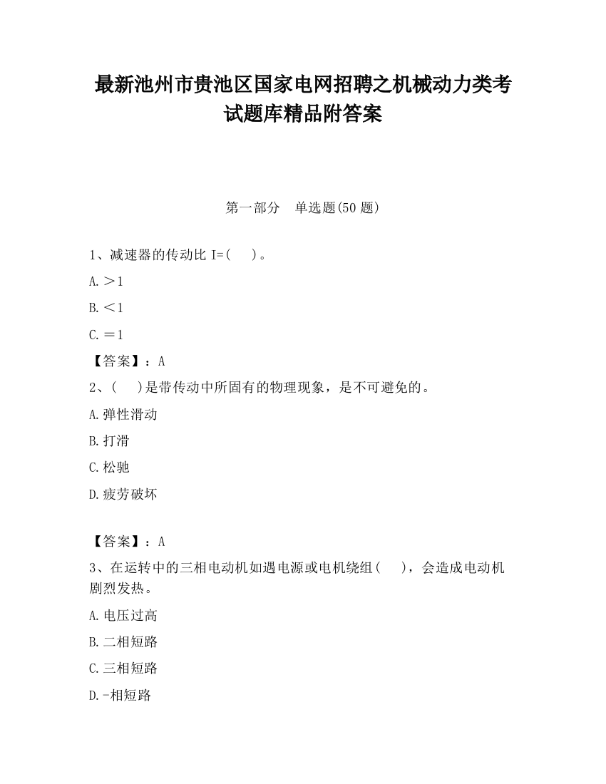 最新池州市贵池区国家电网招聘之机械动力类考试题库精品附答案