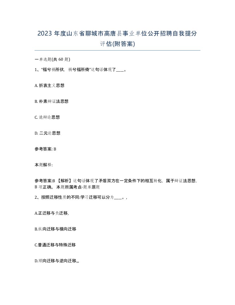 2023年度山东省聊城市高唐县事业单位公开招聘自我提分评估附答案