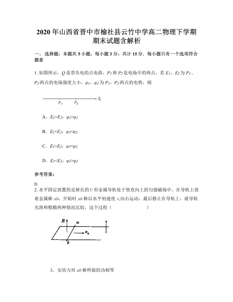 2020年山西省晋中市榆社县云竹中学高二物理下学期期末试题含解析