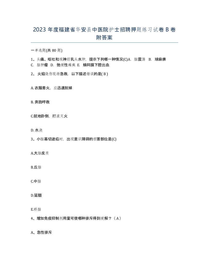 2023年度福建省华安县中医院护士招聘押题练习试卷B卷附答案