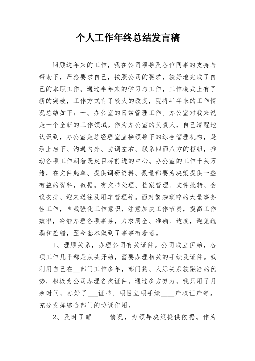 个人工作年终总结发言稿