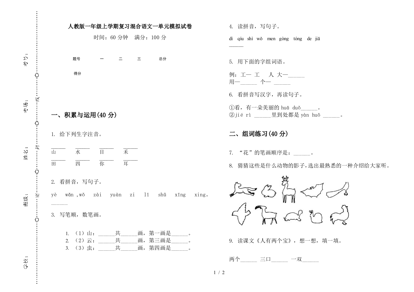 人教版一年级上学期复习混合语文一单元模拟试卷