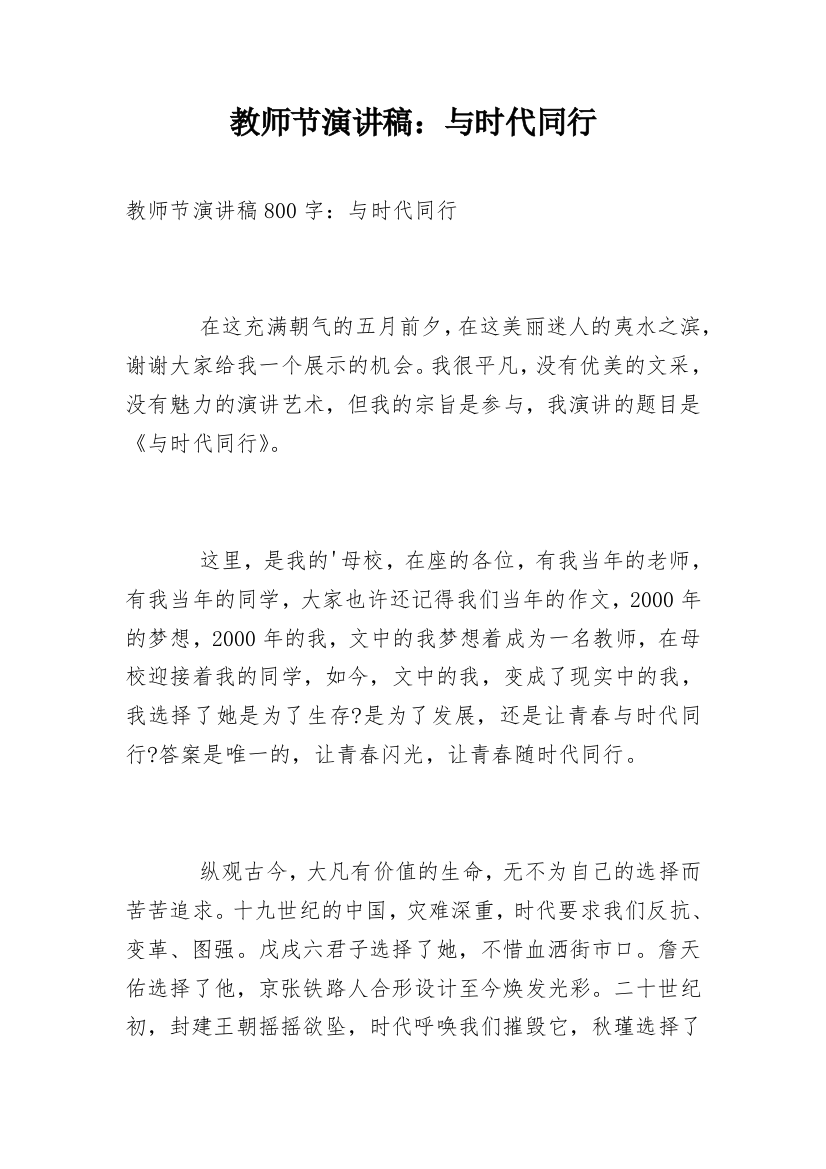 教师节演讲稿：与时代同行