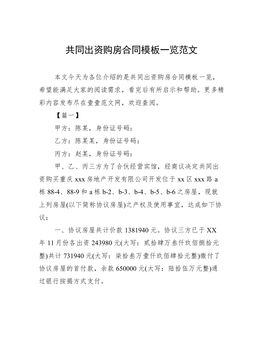 共同出资购房合同模板一览范文