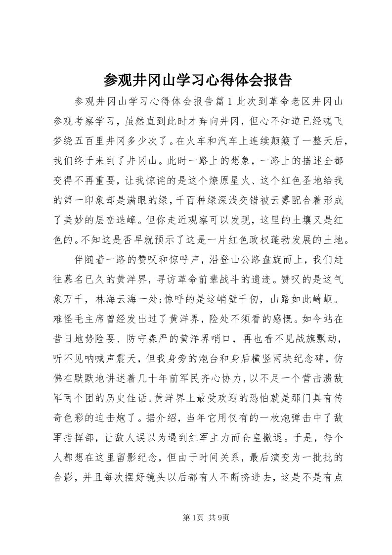 参观井冈山学习心得体会报告