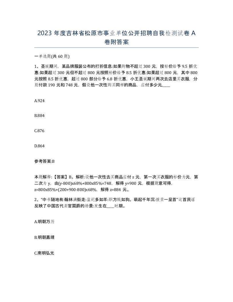 2023年度吉林省松原市事业单位公开招聘自我检测试卷A卷附答案