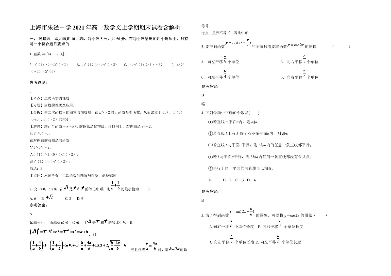 上海市朱泾中学2021年高一数学文上学期期末试卷含解析