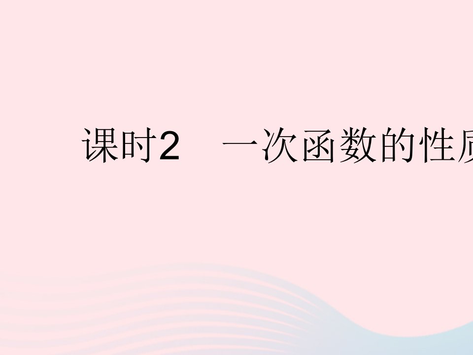 2023八年级数学下册第二十一章一次函数21.2一次函数的图像和性质课时2一次函数的性质作业课件新版冀教版