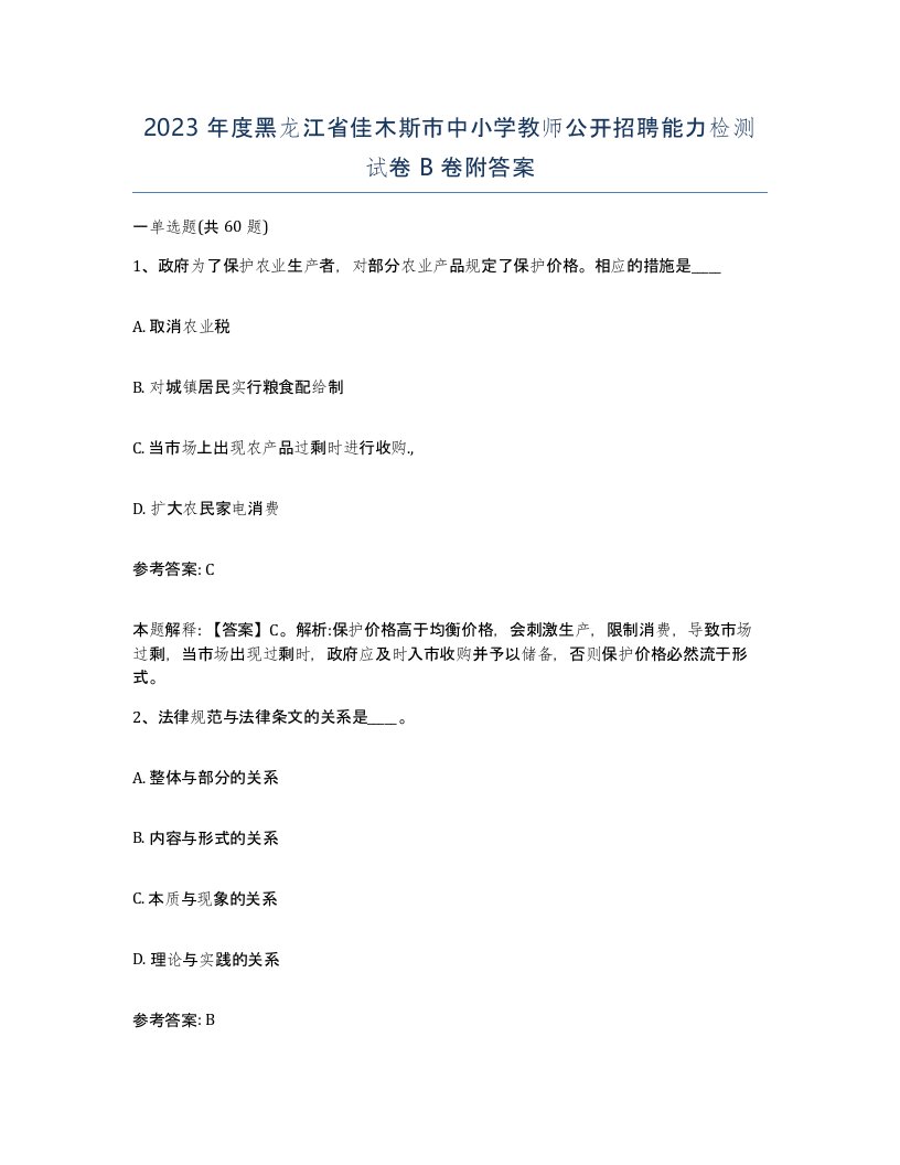 2023年度黑龙江省佳木斯市中小学教师公开招聘能力检测试卷B卷附答案