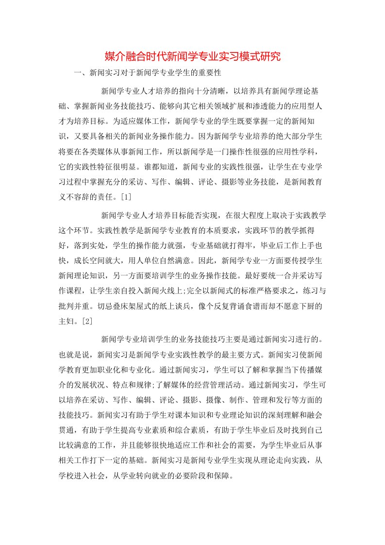 媒介融合时代新闻学专业实习模式研究