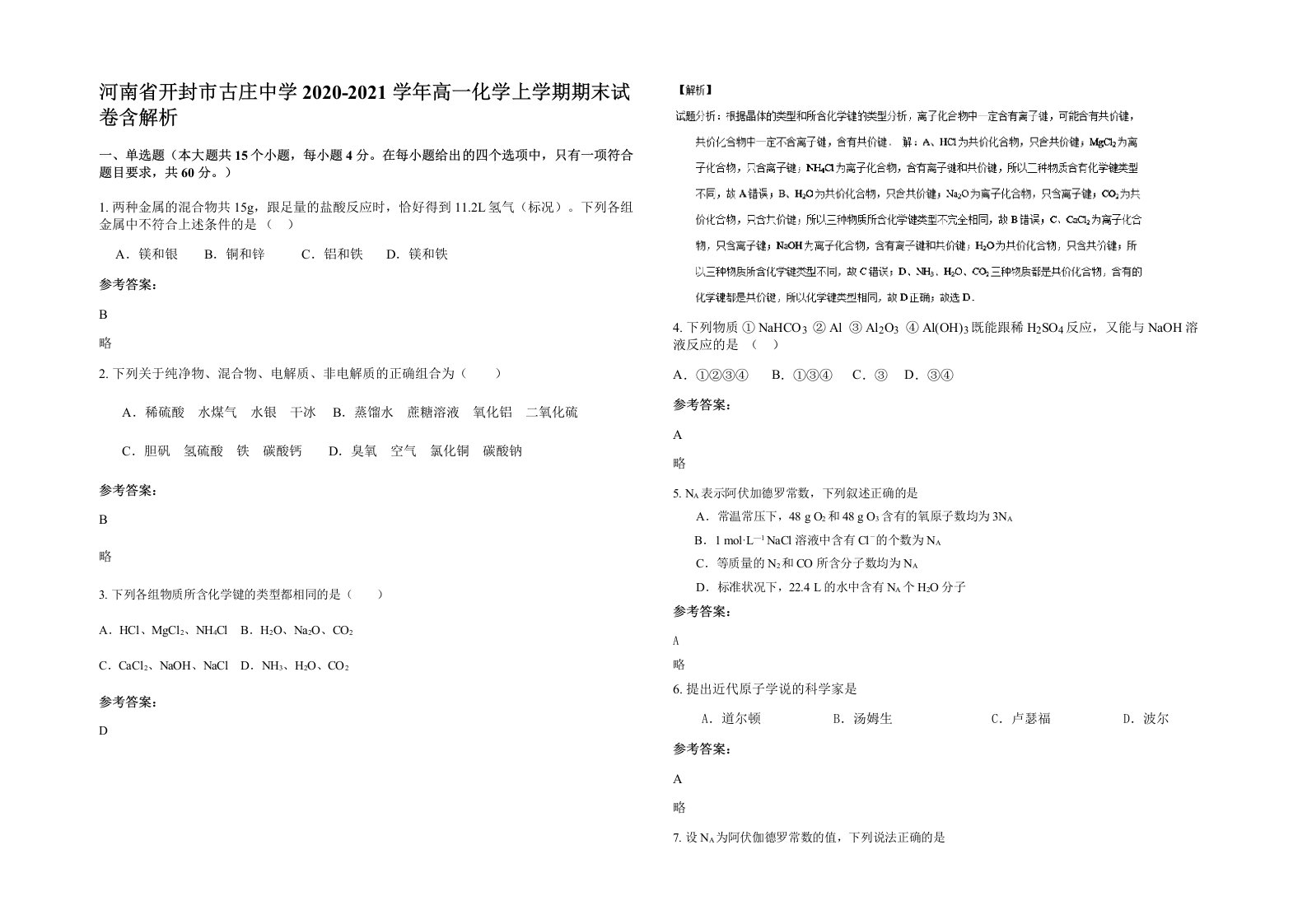 河南省开封市古庄中学2020-2021学年高一化学上学期期末试卷含解析