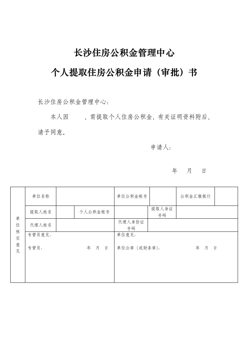 长沙市公积金提取申请表