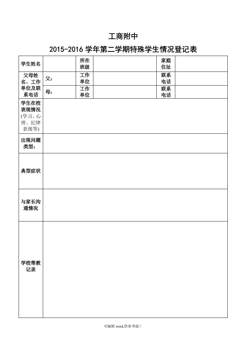 问题学生情况登记表