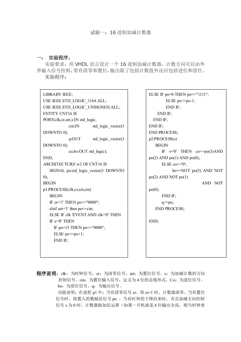 可编程逻辑实验一FPGA设计16进制加减计数器