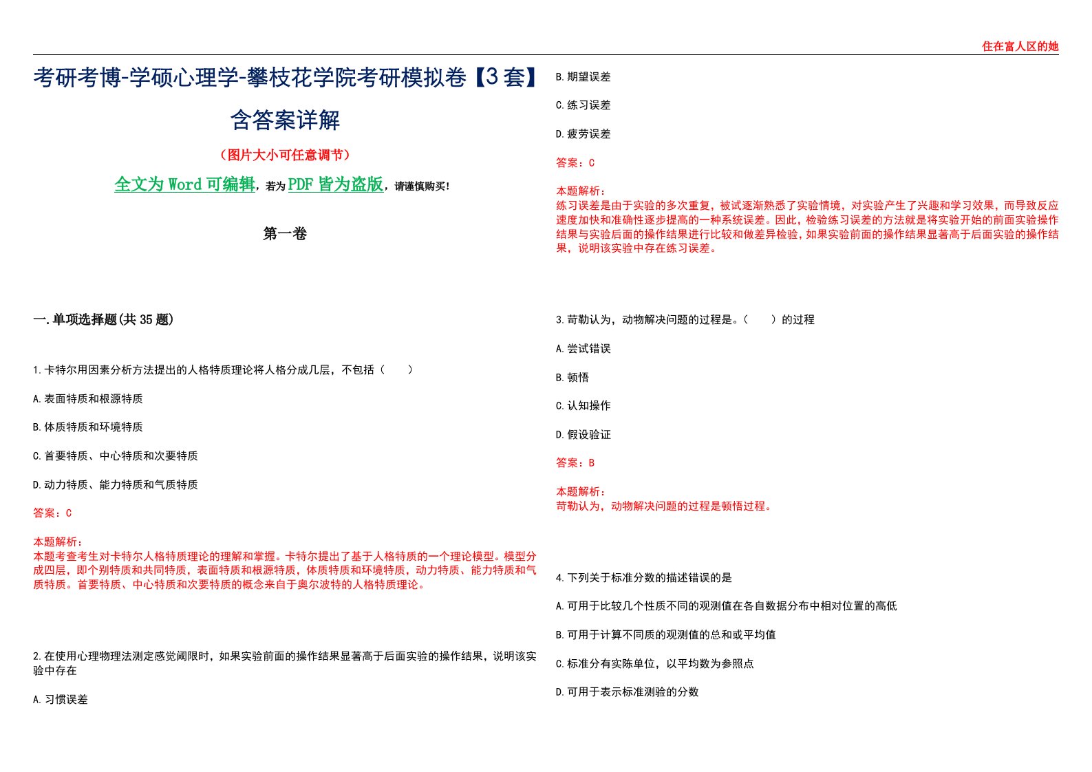 考研考博-学硕心理学-攀枝花学院考研模拟卷【3套】含答案详解