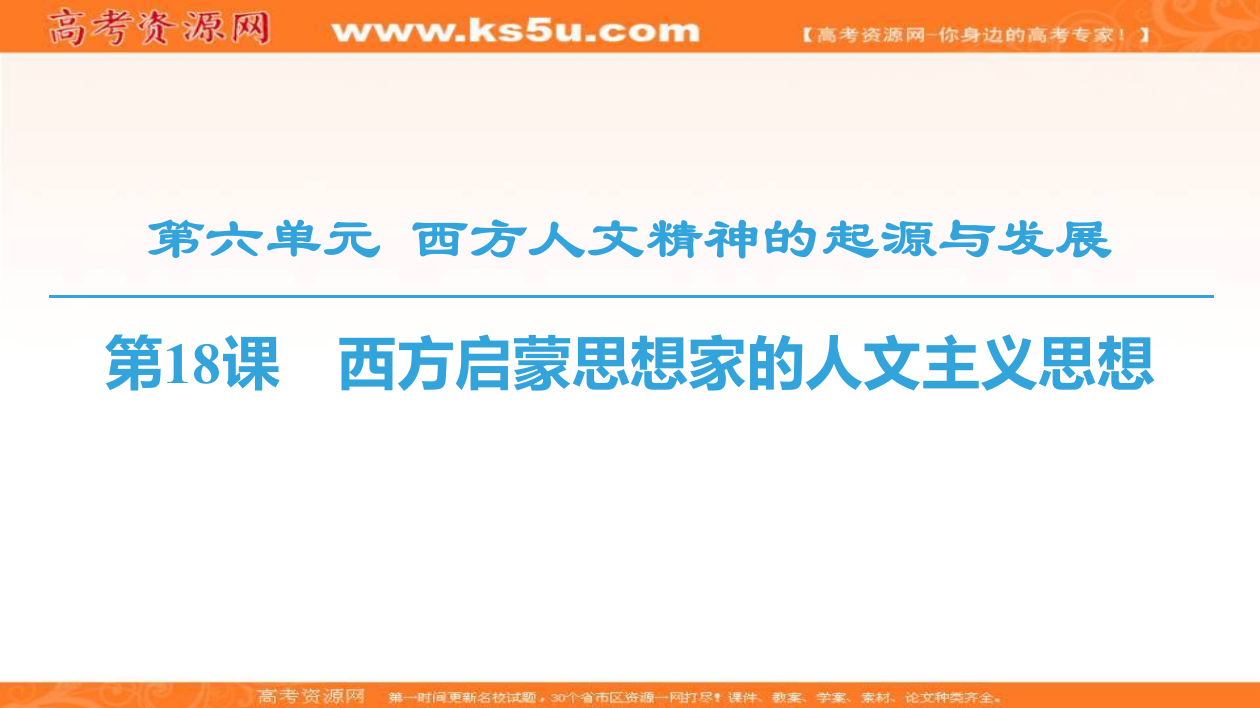 北师大高中历史必修三同步课件：第6单元