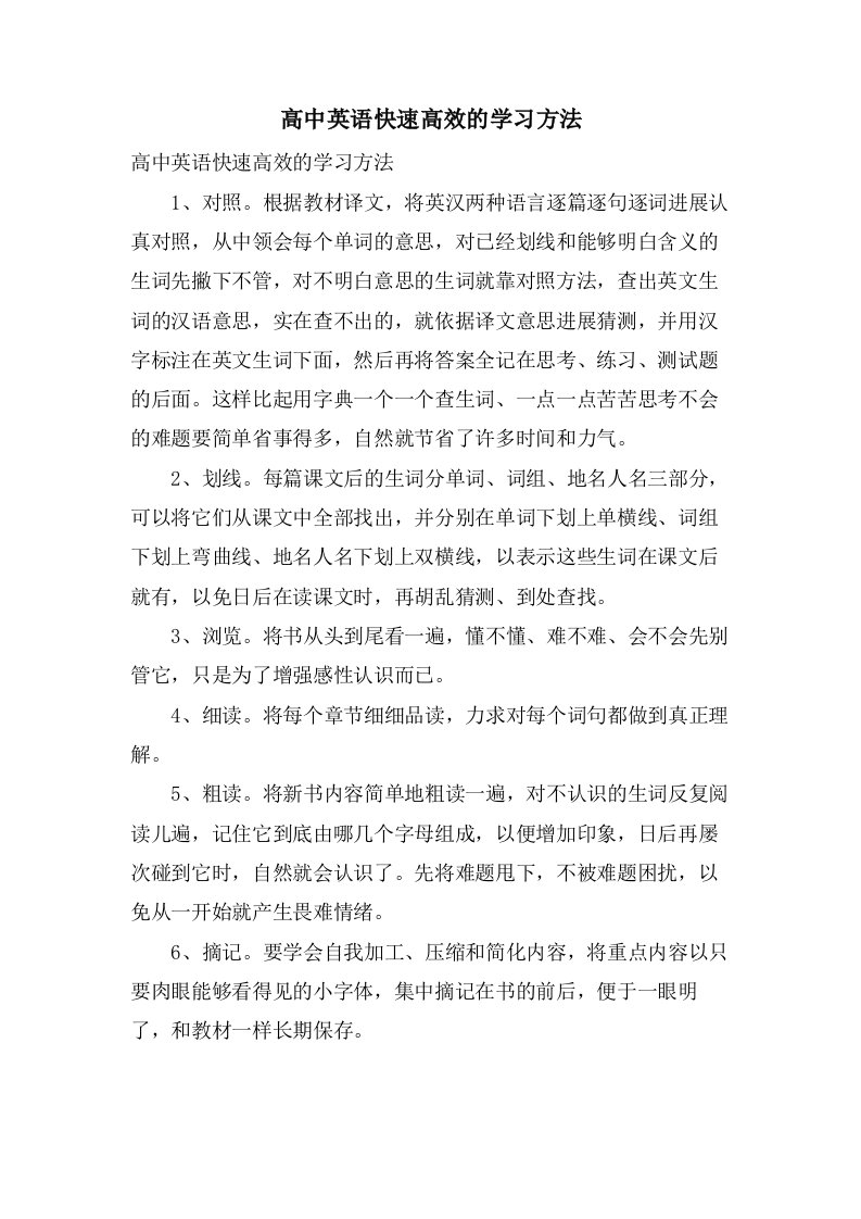 高中英语快速高效的学习方法