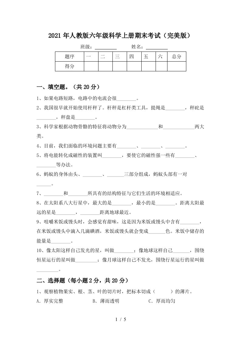 2021年人教版六年级科学上册期末考试完美版