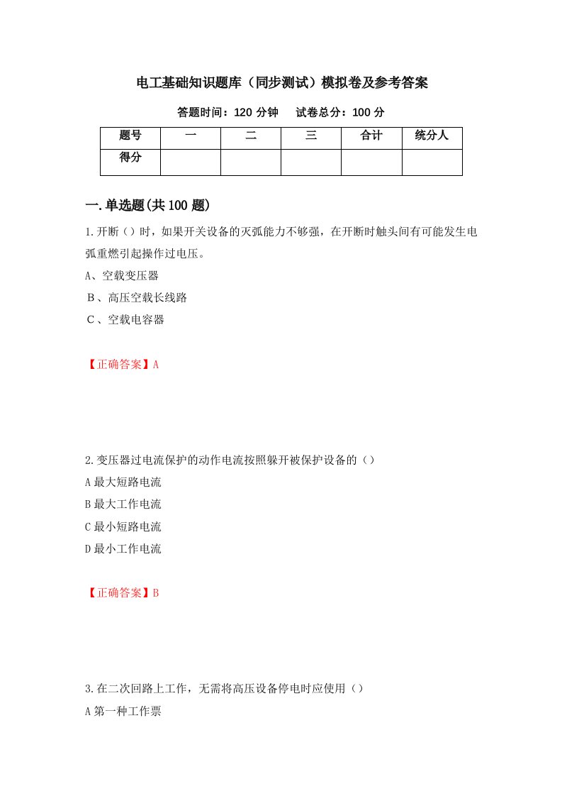 电工基础知识题库同步测试模拟卷及参考答案35