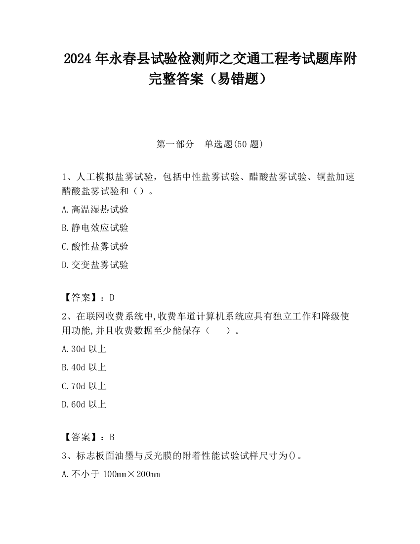 2024年永春县试验检测师之交通工程考试题库附完整答案（易错题）