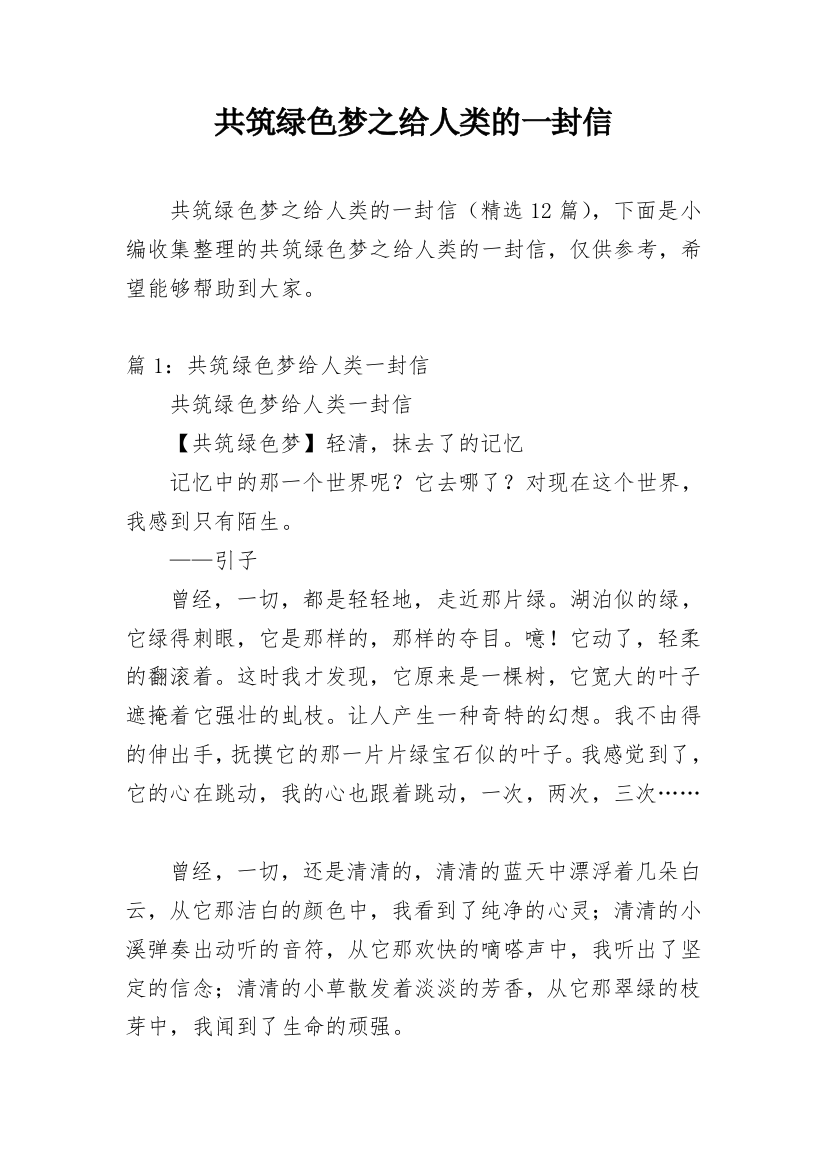 共筑绿色梦之给人类的一封信