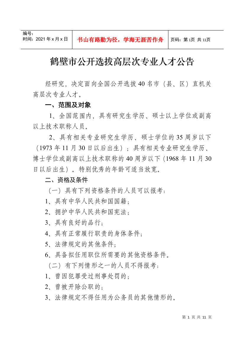 鹤壁市公开招录高层次专业人才公告