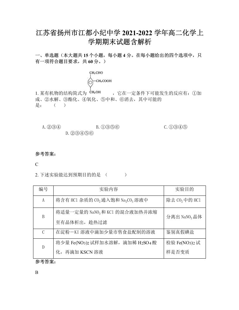 江苏省扬州市江都小纪中学2021-2022学年高二化学上学期期末试题含解析