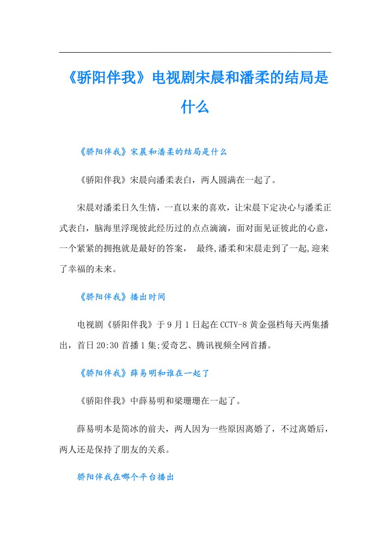 《骄阳伴我》电视剧宋晨和潘柔的结局是什么