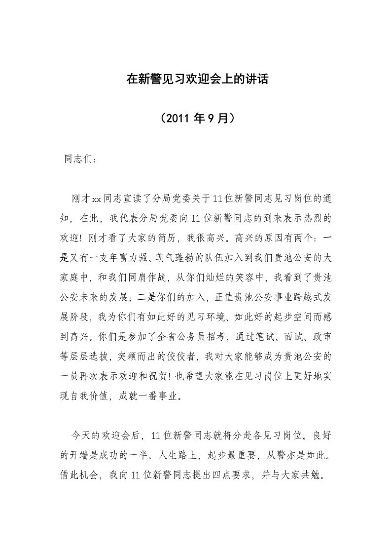 在新警见习欢迎会上的讲话