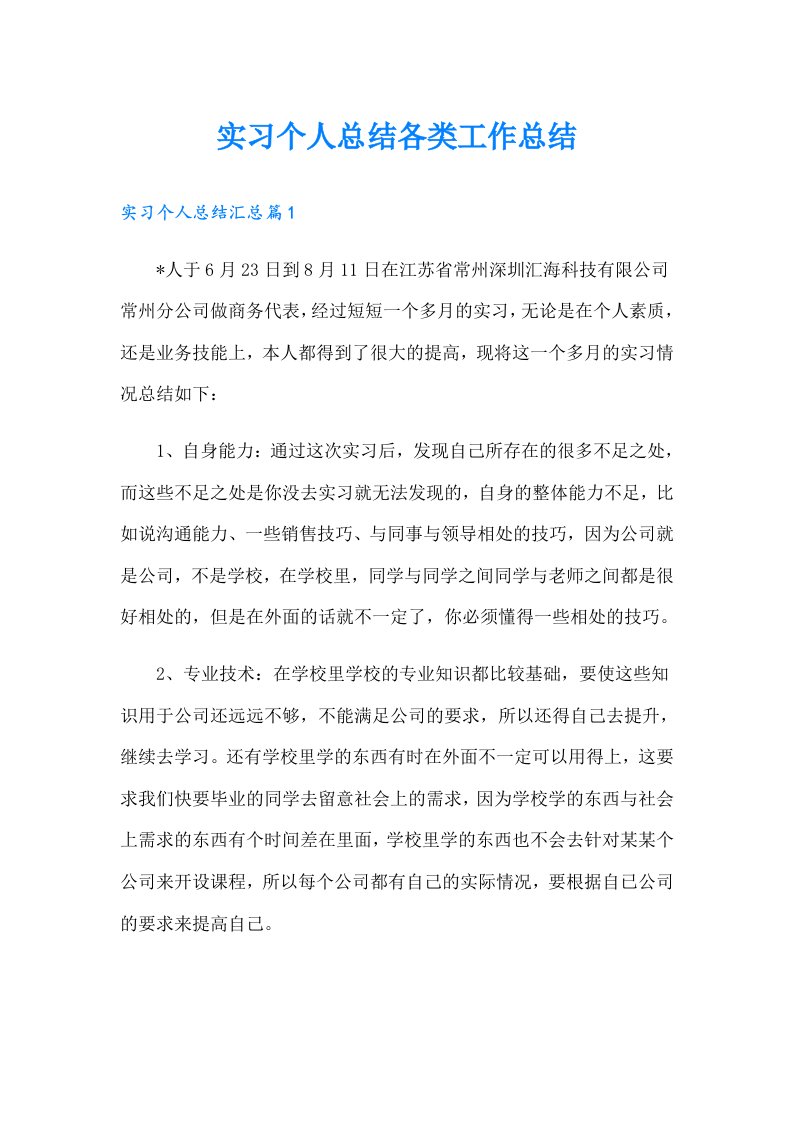 实习个人总结各类工作总结