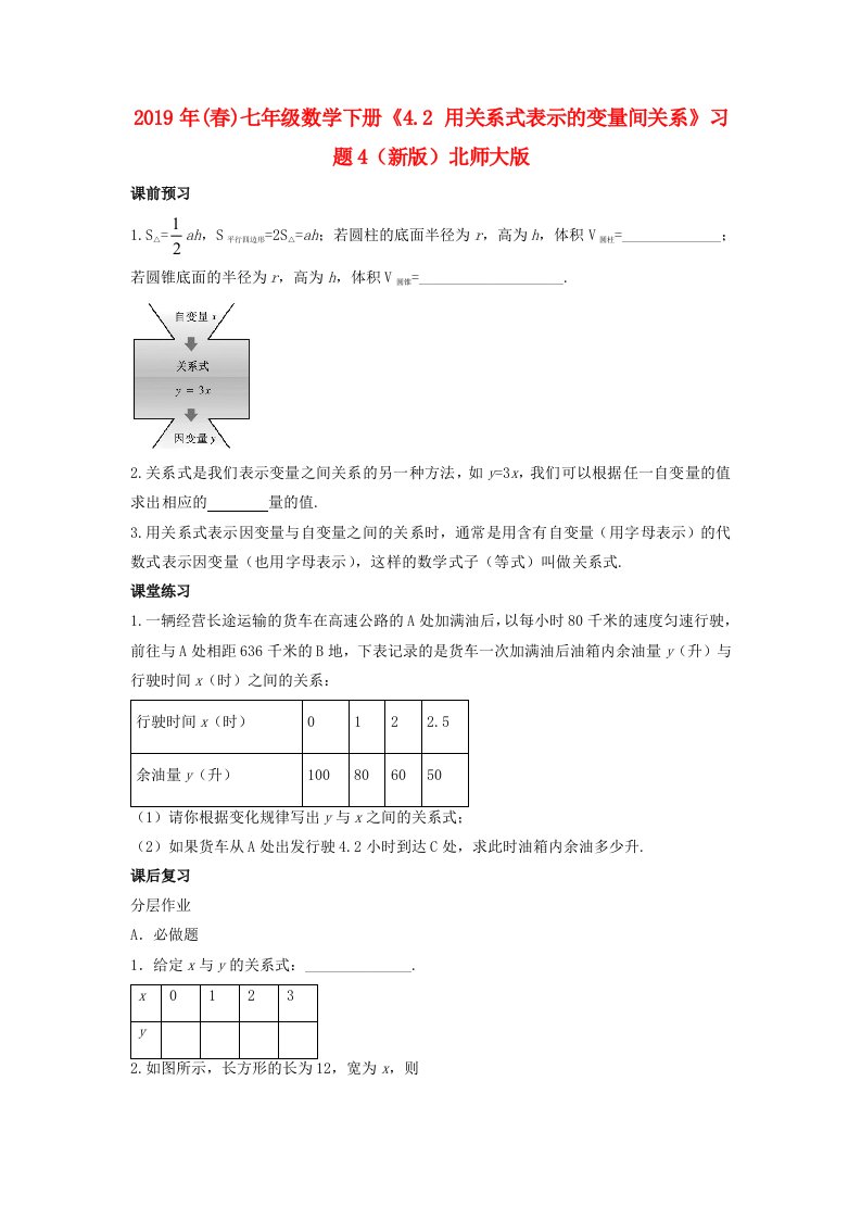 2019年(春)七年级数学下册《4.2-用关系式表示的变量间关系》习题4(新版)北师大版