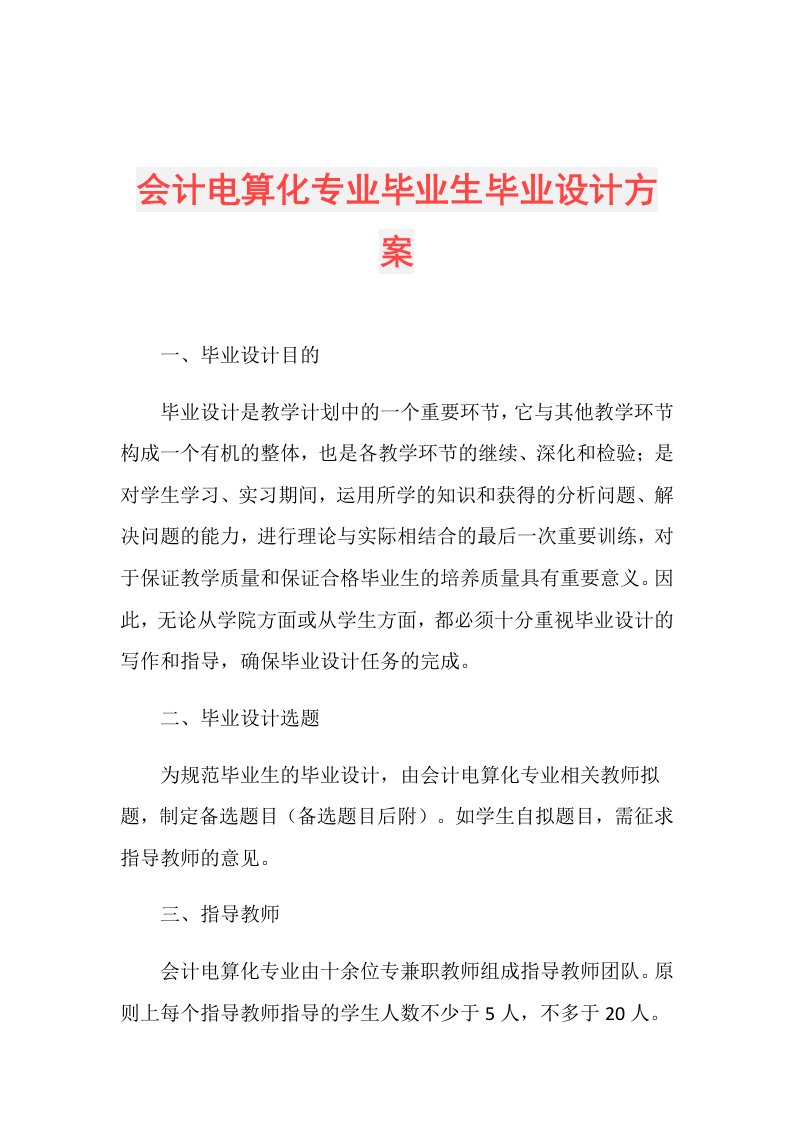 会计电算化专业毕业生毕业设计方案