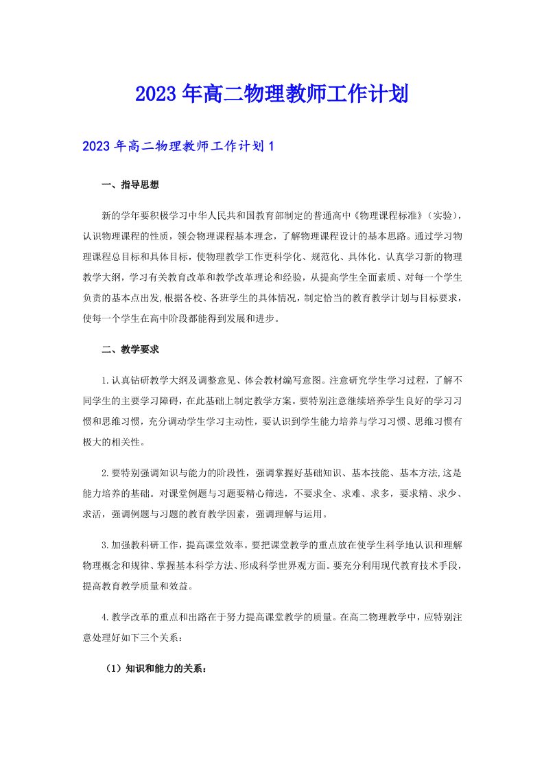 2023年高二物理教师工作计划