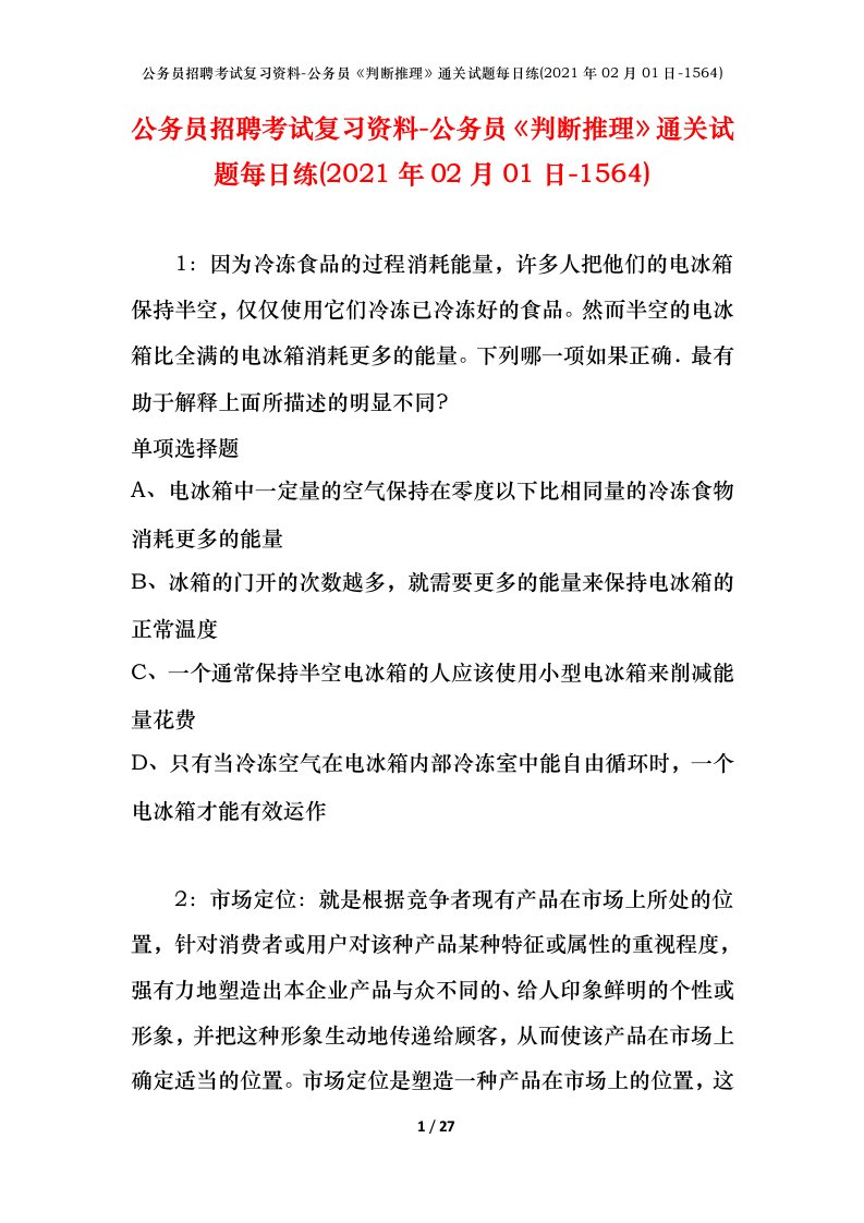 公务员招聘考试复习资料-公务员判断推理通关试题每日练2021年02月01日-1564