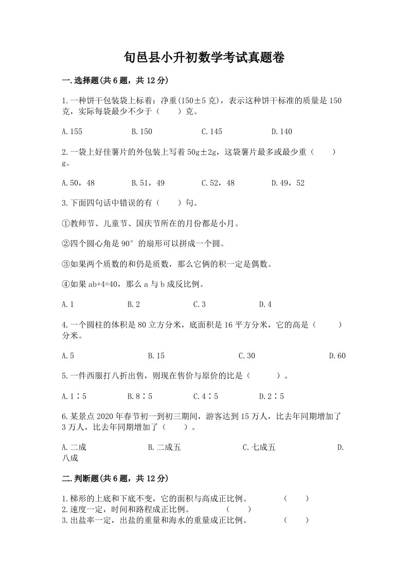 旬邑县小升初数学考试真题卷带答案