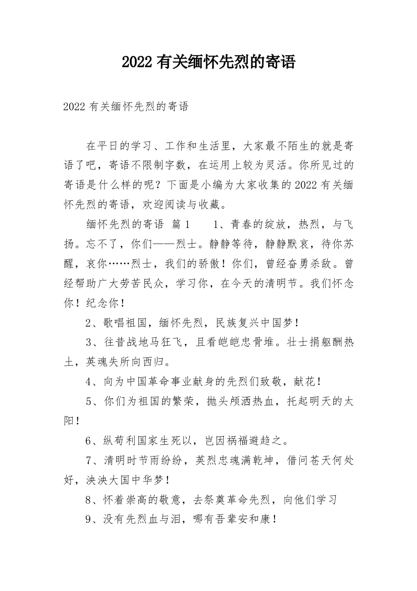 2022有关缅怀先烈的寄语