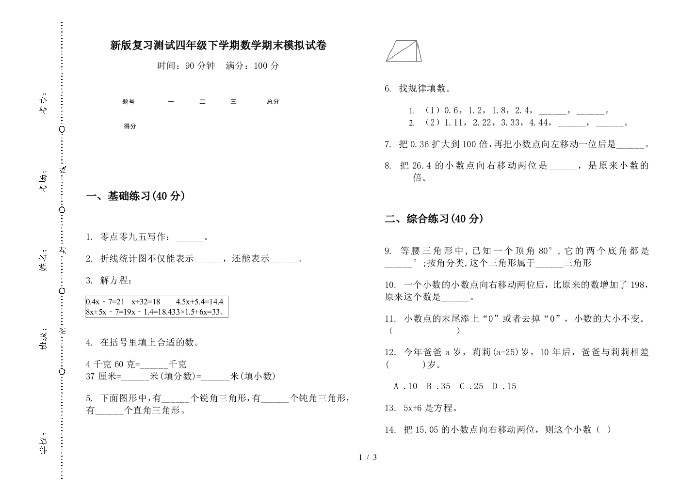 新版复习测试四年级下学期数学期末模拟试卷