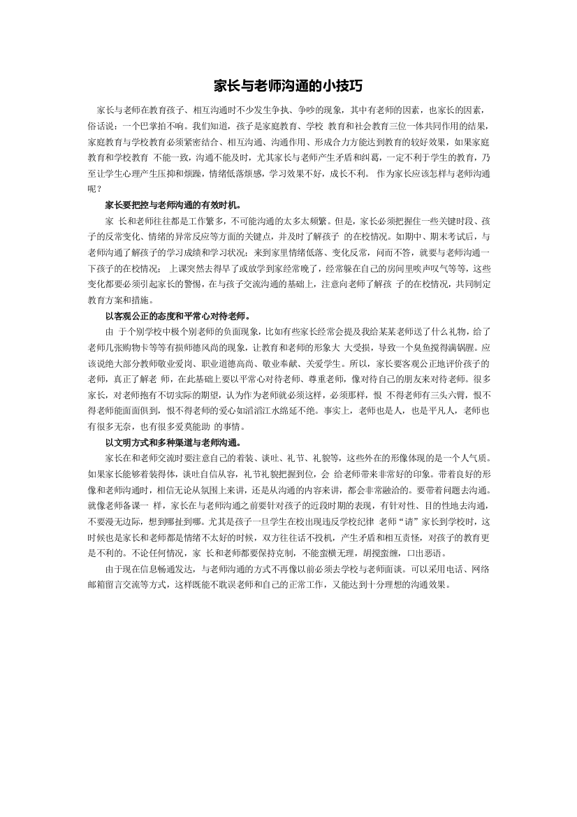 家长与老师沟通的小技巧