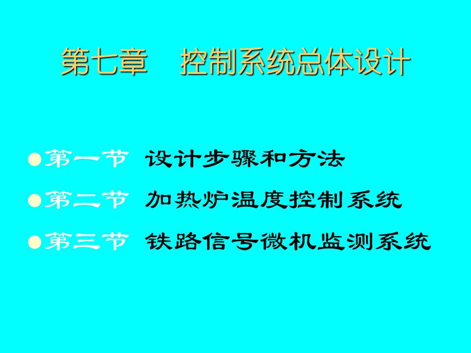 控制系统总体设计