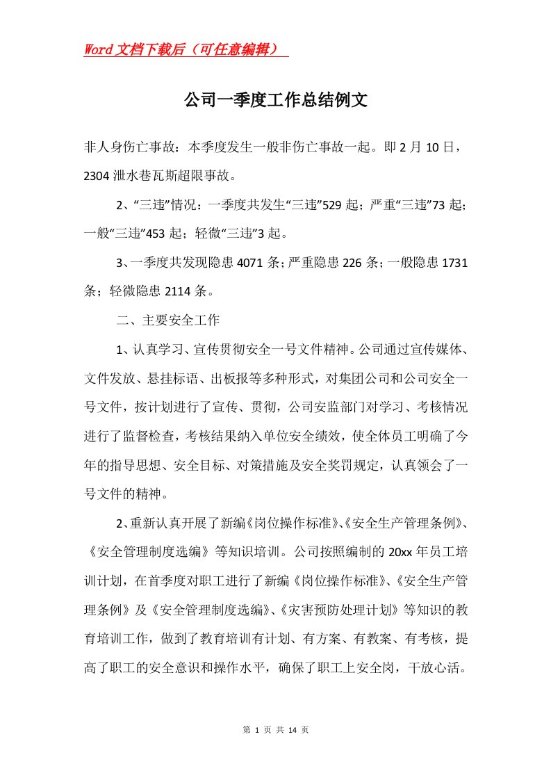 公司一季度工作总结例文