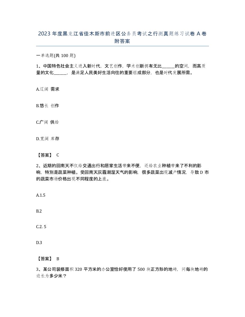 2023年度黑龙江省佳木斯市前进区公务员考试之行测真题练习试卷A卷附答案