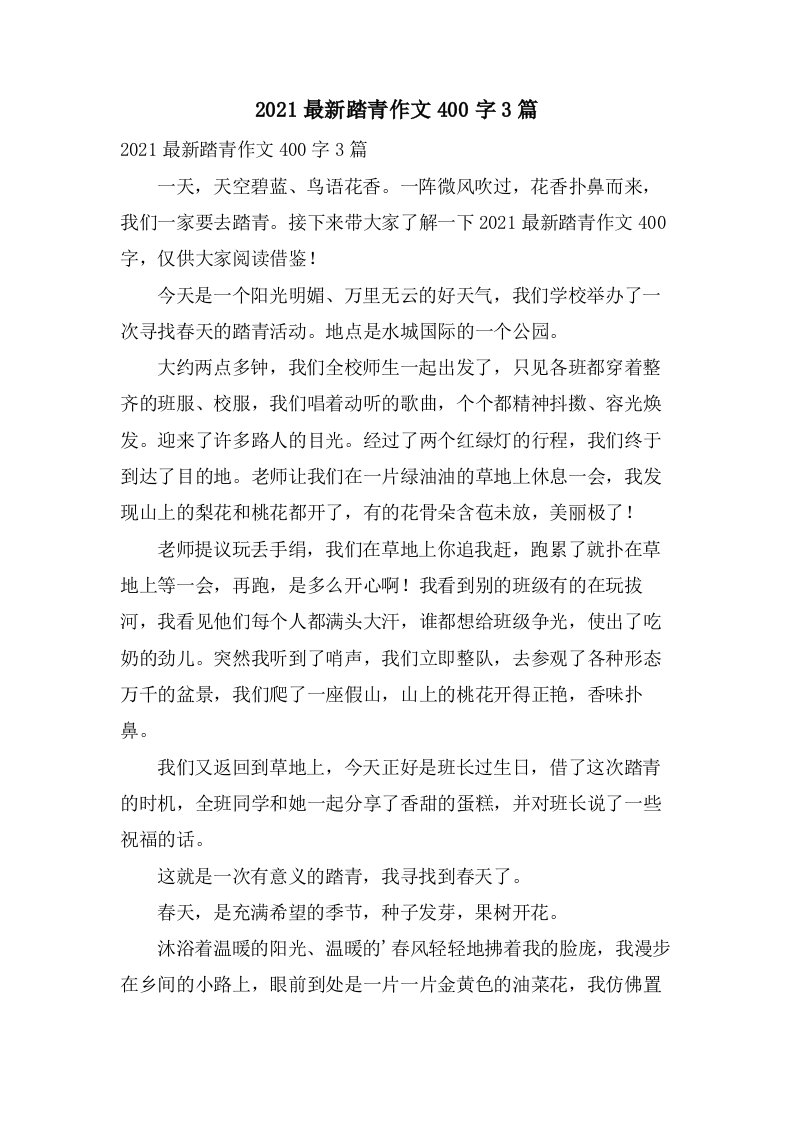 踏青作文400字3篇