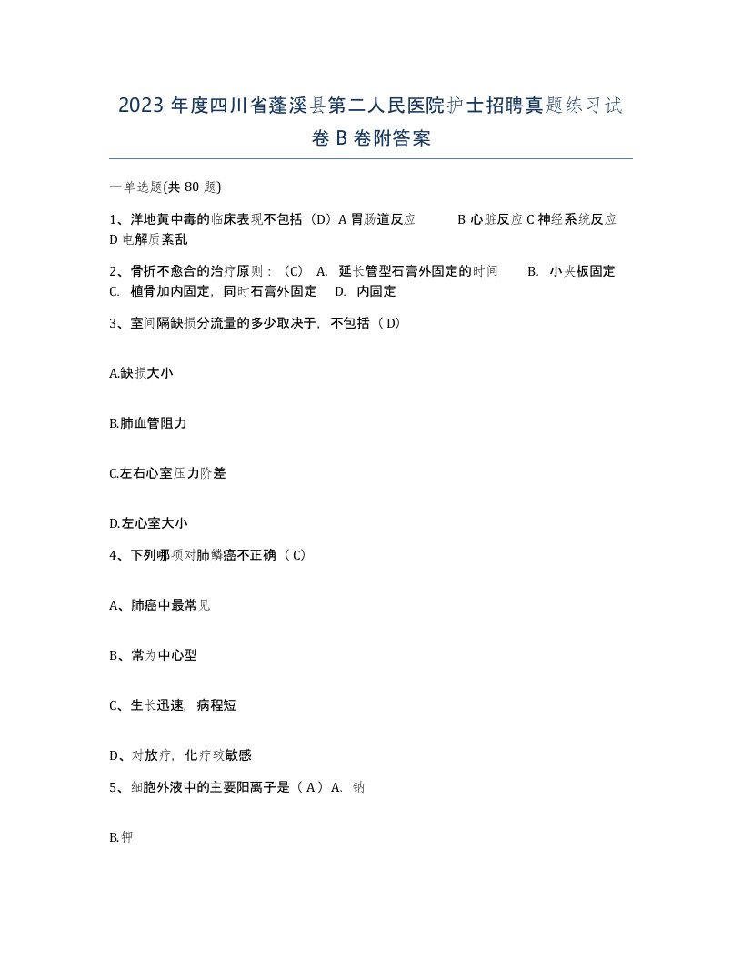 2023年度四川省蓬溪县第二人民医院护士招聘真题练习试卷B卷附答案