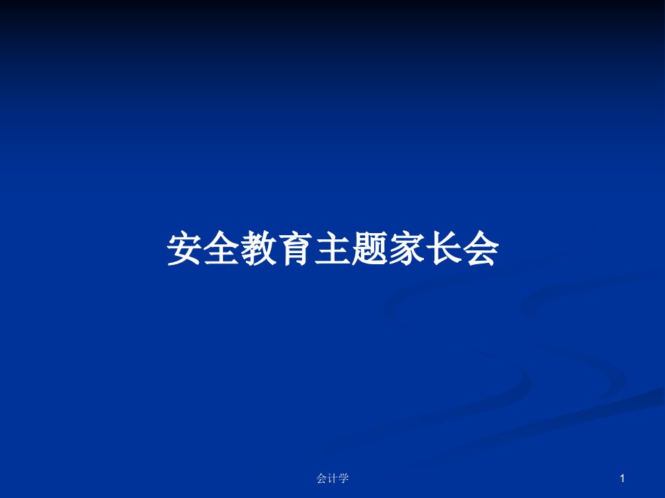 安全教育主题家长会PPT教案学习