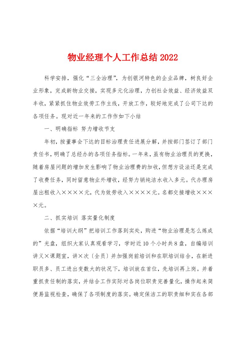 物业经理个人工作总结2022