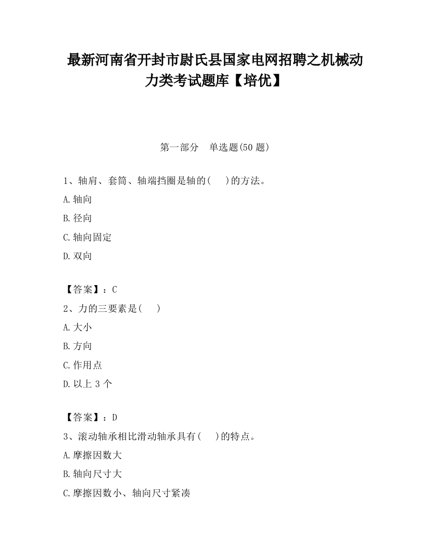 最新河南省开封市尉氏县国家电网招聘之机械动力类考试题库【培优】