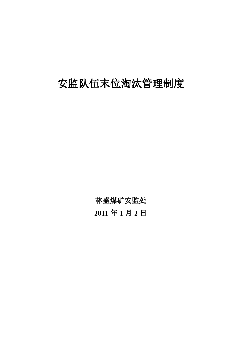 安监队伍、安全积分及末位淘汰制度